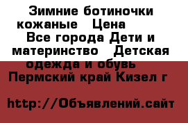 Зимние ботиночки кожаные › Цена ­ 750 - Все города Дети и материнство » Детская одежда и обувь   . Пермский край,Кизел г.